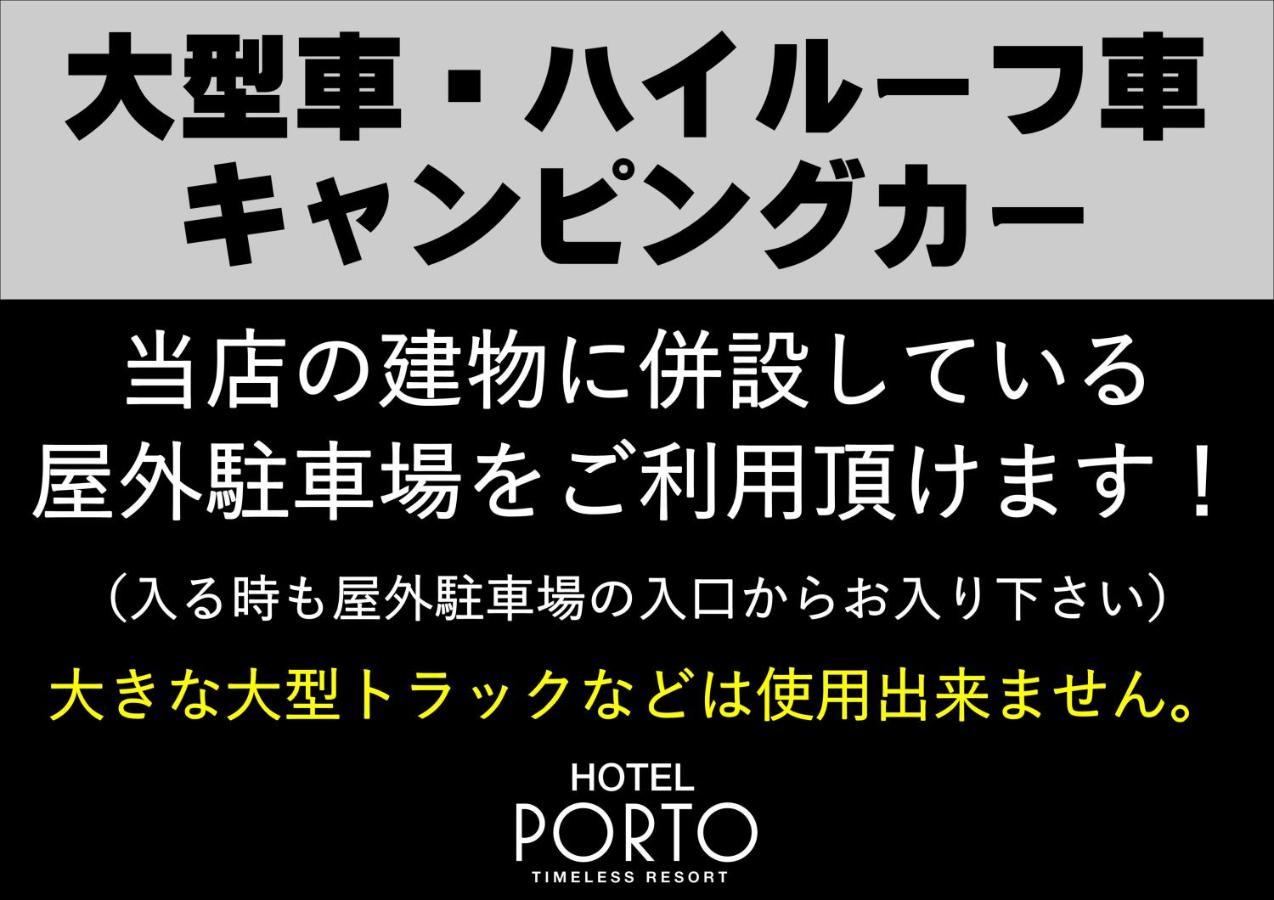 ホテル ポルト 男塾ホテルグループ (Adults Only) 히메지 외부 사진